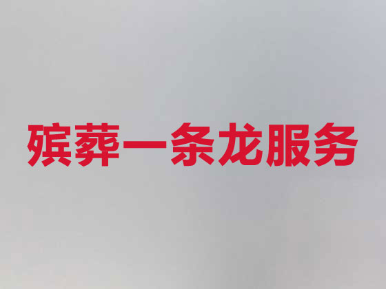那曲殡仪服务-殡葬服务